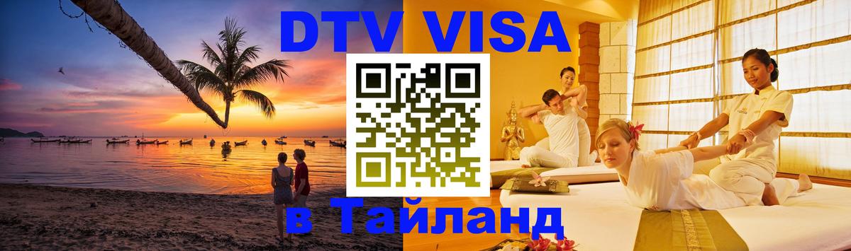 Цены на DTV визу в Таиланд — пакеты услуг, достаточно даже паспорта - 07.12.2025 