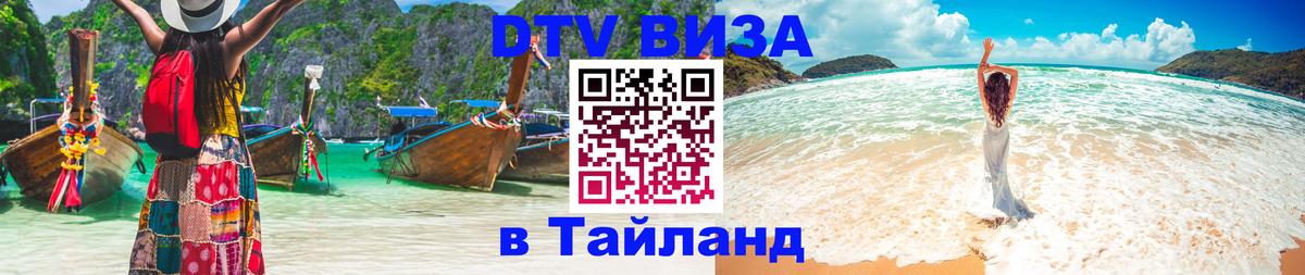 DTV Виза в Тайланд для россиян 