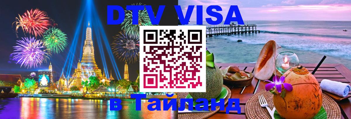 DTV Visa Тайланд купить Липецк 